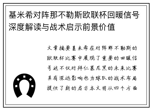 基米希对阵那不勒斯欧联杯回暖信号深度解读与战术启示前景价值