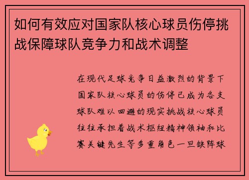 如何有效应对国家队核心球员伤停挑战保障球队竞争力和战术调整