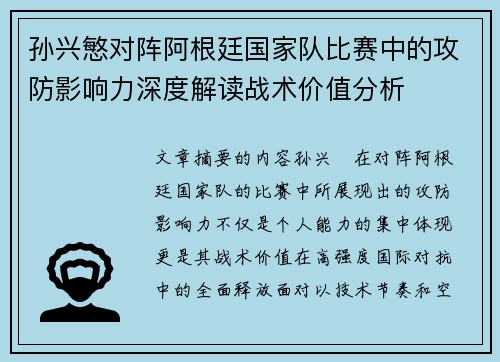 孙兴慜对阵阿根廷国家队比赛中的攻防影响力深度解读战术价值分析
