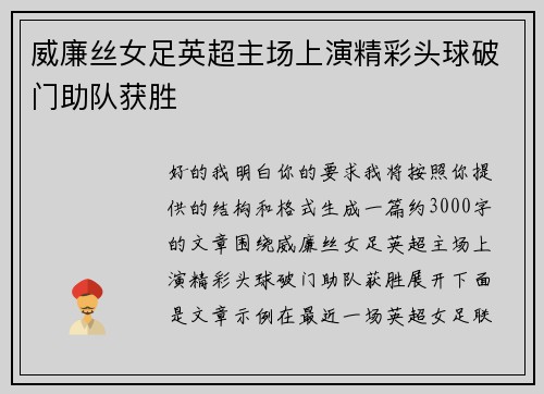 威廉丝女足英超主场上演精彩头球破门助队获胜
