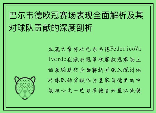 巴尔韦德欧冠赛场表现全面解析及其对球队贡献的深度剖析