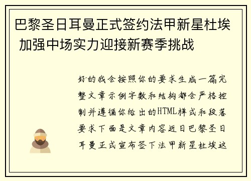 巴黎圣日耳曼正式签约法甲新星杜埃 加强中场实力迎接新赛季挑战