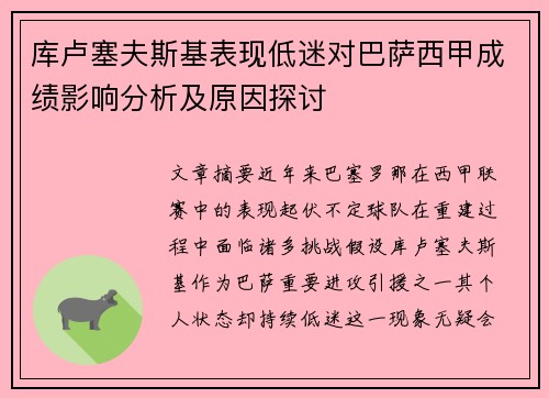 库卢塞夫斯基表现低迷对巴萨西甲成绩影响分析及原因探讨