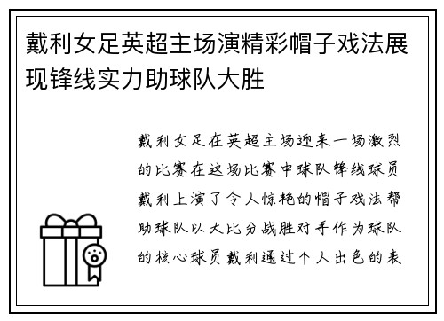 戴利女足英超主场演精彩帽子戏法展现锋线实力助球队大胜