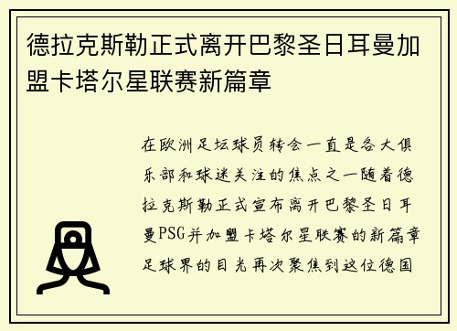 德拉克斯勒正式离开巴黎圣日耳曼加盟卡塔尔星联赛新篇章