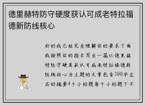 德里赫特防守硬度获认可成老特拉福德新防线核心