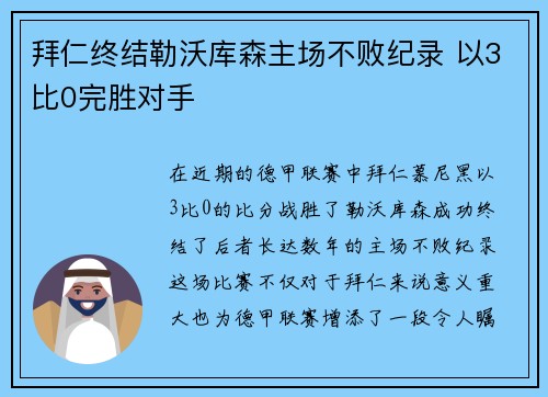 拜仁终结勒沃库森主场不败纪录 以3比0完胜对手