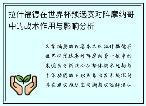 拉什福德在世界杯预选赛对阵摩纳哥中的战术作用与影响分析