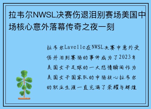拉韦尔NWSL决赛伤退泪别赛场美国中场核心意外落幕传奇之夜一刻