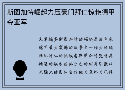 斯图加特崛起力压豪门拜仁惊艳德甲夺亚军