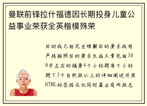 曼联前锋拉什福德因长期投身儿童公益事业荣获全英楷模殊荣