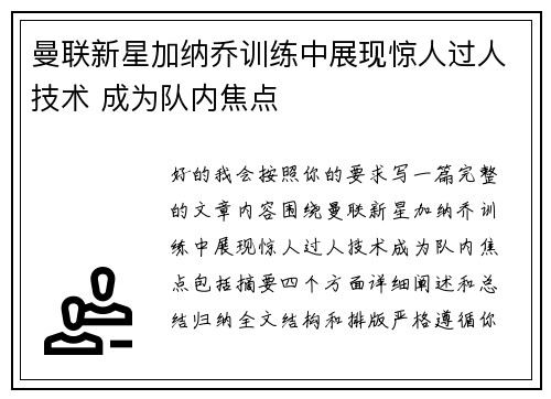 曼联新星加纳乔训练中展现惊人过人技术 成为队内焦点