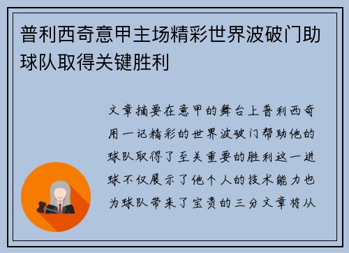 普利西奇意甲主场精彩世界波破门助球队取得关键胜利