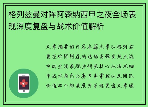 格列兹曼对阵阿森纳西甲之夜全场表现深度复盘与战术价值解析