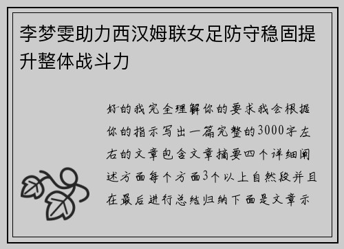 李梦雯助力西汉姆联女足防守稳固提升整体战斗力