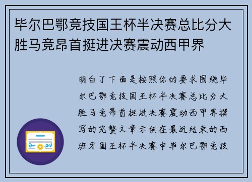 毕尔巴鄂竞技国王杯半决赛总比分大胜马竞昂首挺进决赛震动西甲界