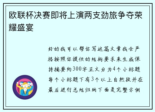 欧联杯决赛即将上演两支劲旅争夺荣耀盛宴