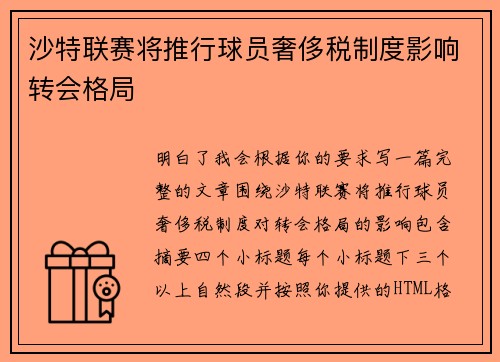 沙特联赛将推行球员奢侈税制度影响转会格局