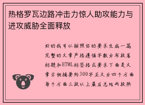 热格罗瓦边路冲击力惊人助攻能力与进攻威胁全面释放