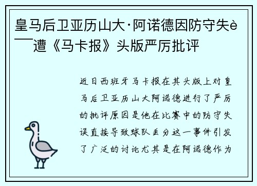 皇马后卫亚历山大·阿诺德因防守失误遭《马卡报》头版严厉批评