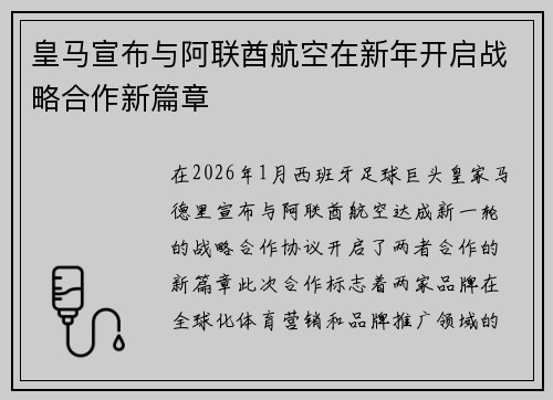 皇马宣布与阿联酋航空在新年开启战略合作新篇章