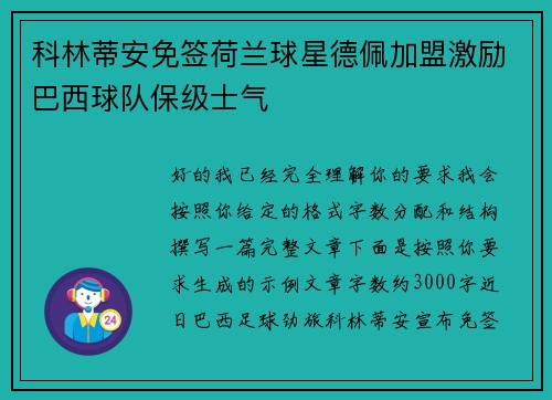 科林蒂安免签荷兰球星德佩加盟激励巴西球队保级士气