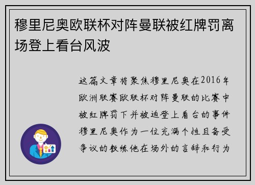 穆里尼奥欧联杯对阵曼联被红牌罚离场登上看台风波