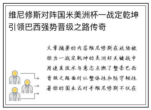 维尼修斯对阵国米美洲杯一战定乾坤引领巴西强势晋级之路传奇