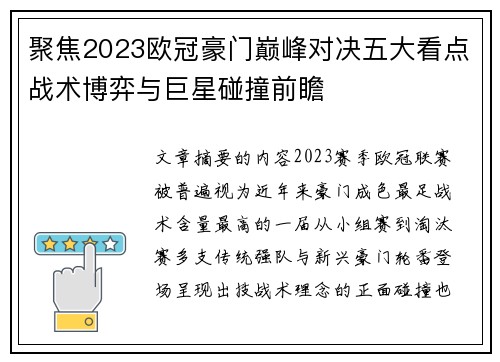 聚焦2023欧冠豪门巅峰对决五大看点战术博弈与巨星碰撞前瞻