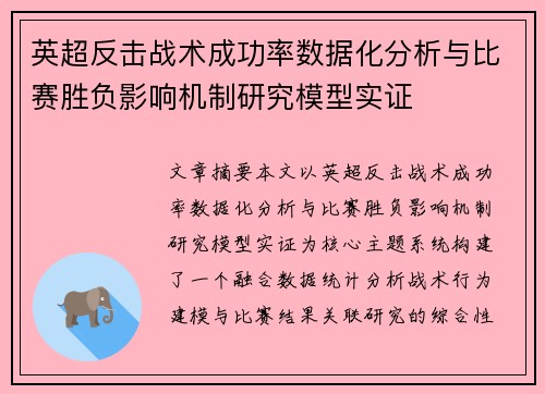 英超反击战术成功率数据化分析与比赛胜负影响机制研究模型实证
