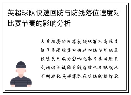 英超球队快速回防与防线落位速度对比赛节奏的影响分析