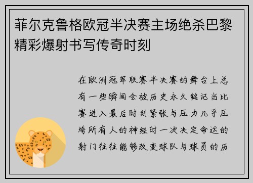 菲尔克鲁格欧冠半决赛主场绝杀巴黎精彩爆射书写传奇时刻