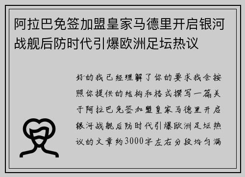 阿拉巴免签加盟皇家马德里开启银河战舰后防时代引爆欧洲足坛热议