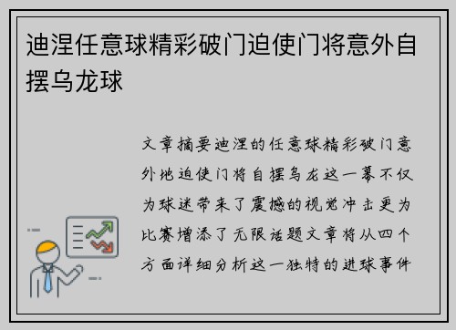 迪涅任意球精彩破门迫使门将意外自摆乌龙球