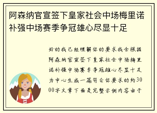 阿森纳官宣签下皇家社会中场梅里诺补强中场赛季争冠雄心尽显十足