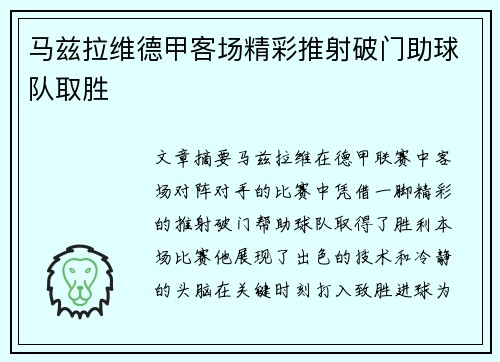 马兹拉维德甲客场精彩推射破门助球队取胜